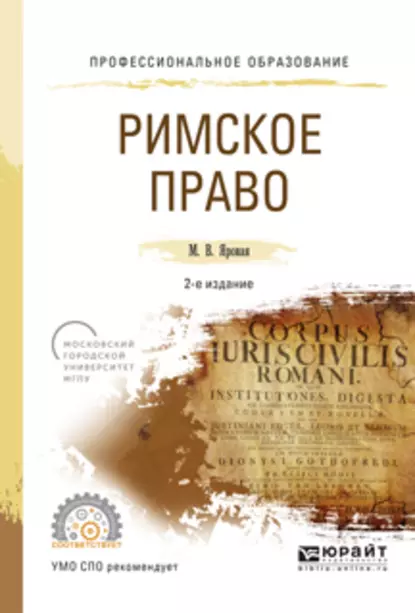 Обложка книги Римское право 2-е изд., испр. и доп. Учебное пособие для СПО, Марина Вячеславовна Яровая