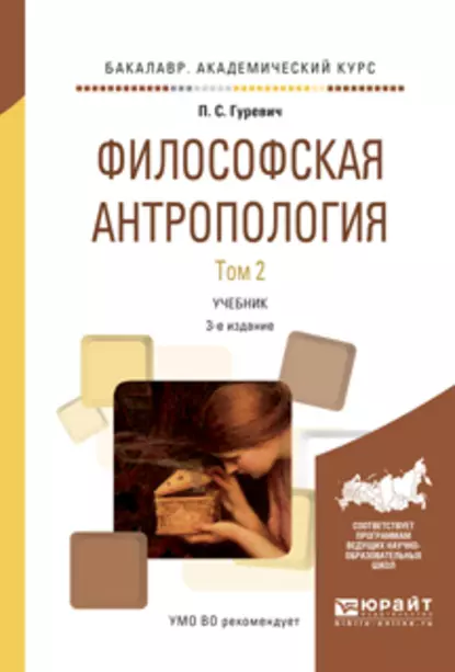 Обложка книги Философская антропология в 2 т. Том 2 3-е изд., испр. и доп. Учебник для академического бакалавриата, Павел Семенович Гуревич