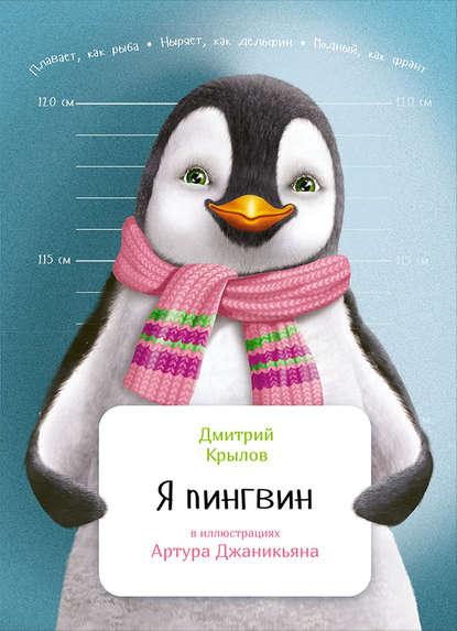 Дмитрий Александрович Крылов - Я пингвин