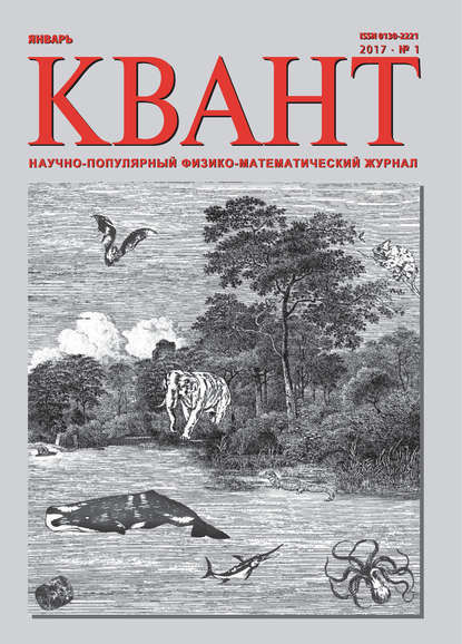 Квант. Научно-популярный физико-математический журнал. №01/2017