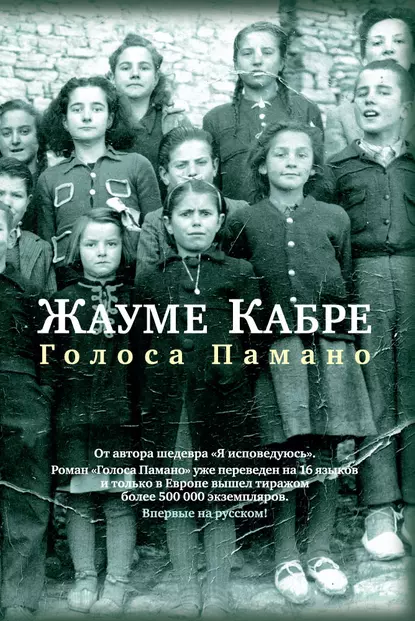 Обложка книги Голоса Памано, Жауме Кабре