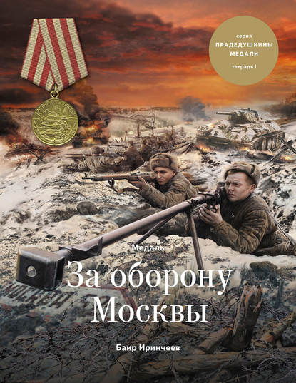 Баир Климентьевич Иринчеев - Медаль «За оборону Москвы»