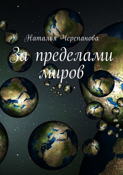 Наталья Черепанова — За пределами миров