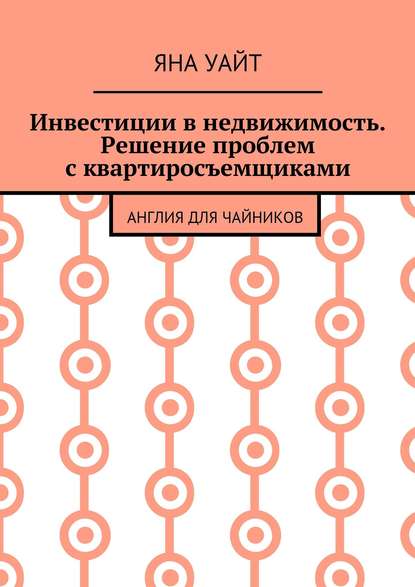 

Инвестиции в недвижимость. Решение проблем с квартиросъемщиками