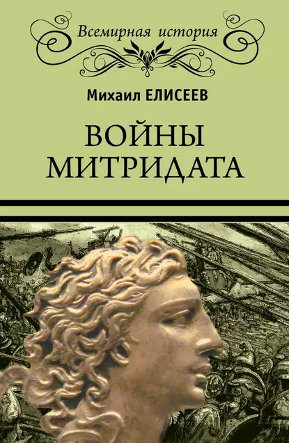 Обложка книги Войны Митридата, Михаил Елисеев