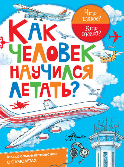 Владимир Игоревич Малов - Как человек научился летать?