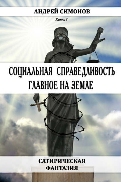 Андрей Симонов — Социальная справедливость – главное на Земле
