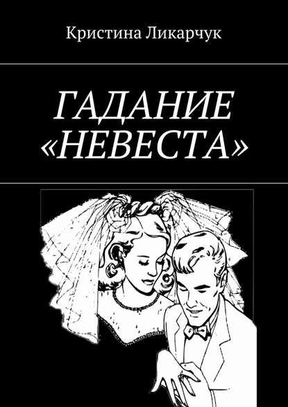 Кристина Ликарчук — Гадание «Невеста»