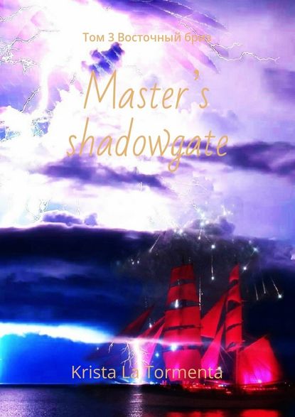 Krista La Tormenta — Master’s shadowgate. Том 3. Восточный бриз