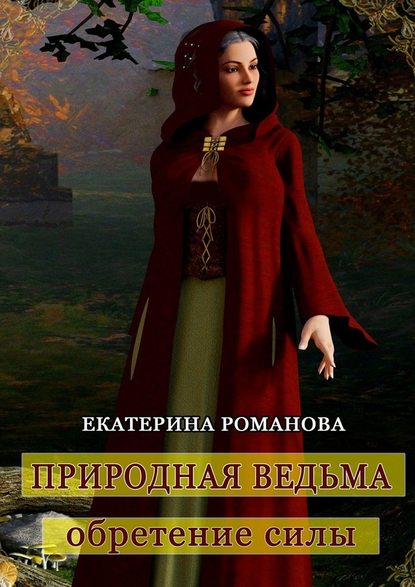 Екатерина Романова - Природная ведьма: обретение силы