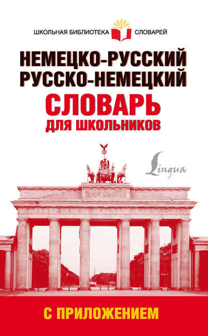 Группа авторов - Немецко-русский. Русско-немецкий словарь для школьников с приложением