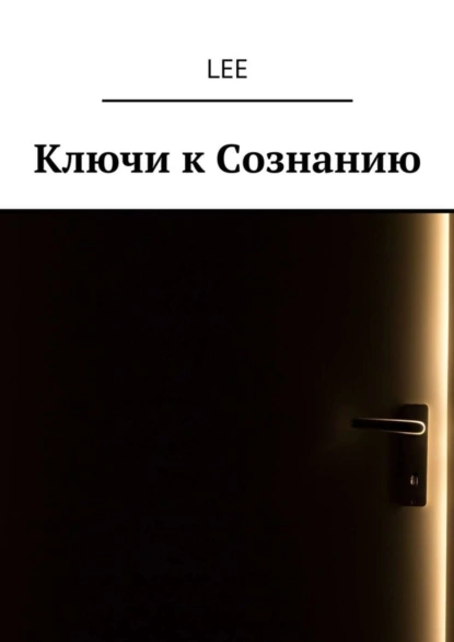 Обложка книги Ключи к Сознанию, lee