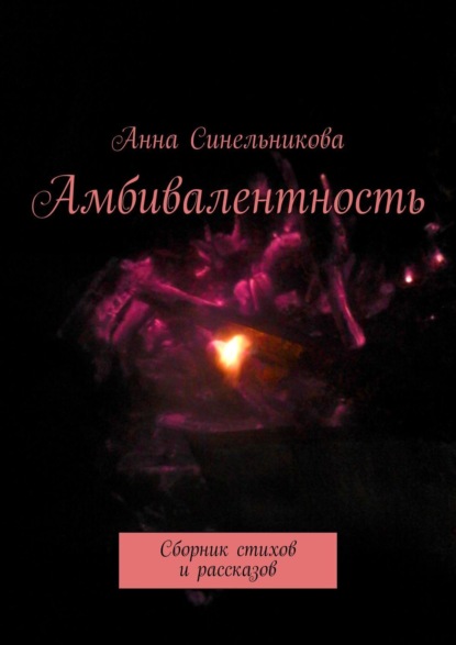 Анна Синельникова — Амбивалентность. Сборник стихов и рассказов