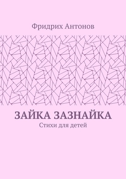 Фридрих Антонов — Зайка Зазнайка. Стихи для детей