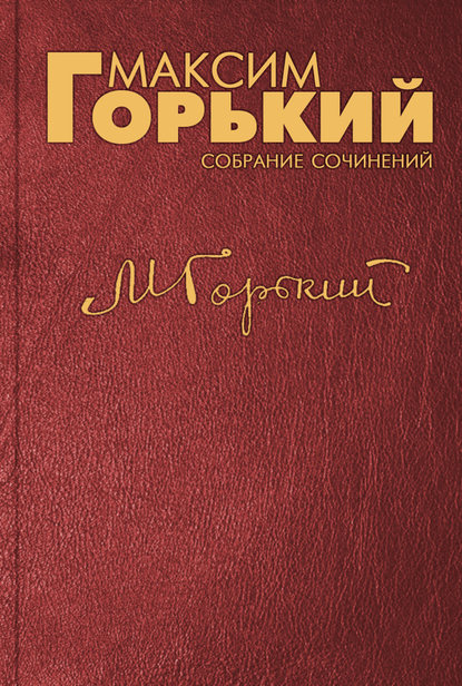 Максим Горький — Предисловие к книге А. Барбюса «В огне»