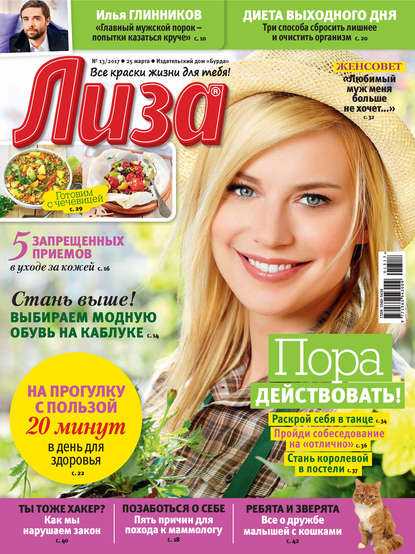 Журнал «Лиза» №13/2017 - ИД «Бурда»