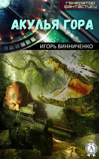 Обложка книги Акулья гора, Игорь Винниченко