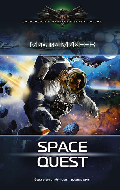 Михаил Александрович Михеев - Space Quest