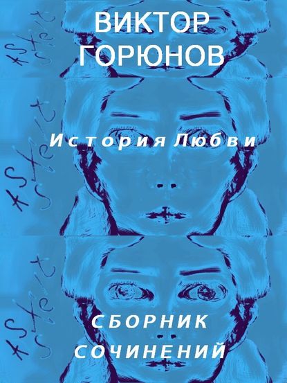 Виктор Николаевич Горюнов — История любви (сборник сочинений)