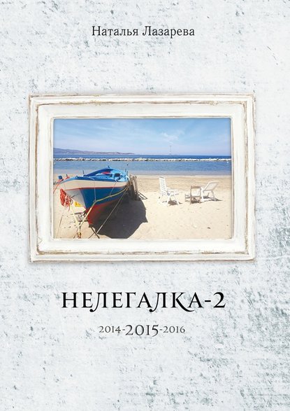 Наталья Лазарева — Нелегалка-2-2015. 2014-2015-2016