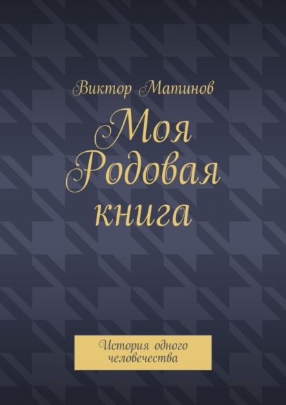 Моя Родовая книга. История одного человечества