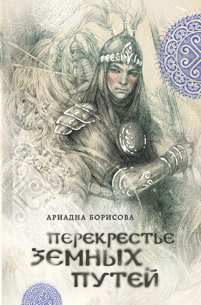 Ариадна Борисова — Перекрестье земных путей