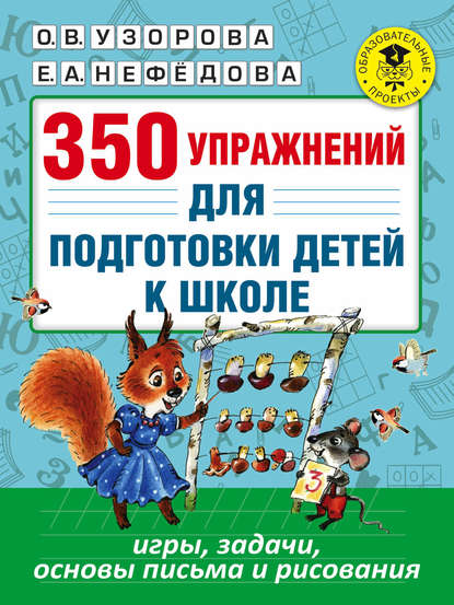 О. В. Узорова - 350 упражнений для подготовки детей к школе. Игры, задачи, основы письма и рисования