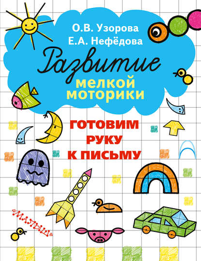 

Готовим руку к письму