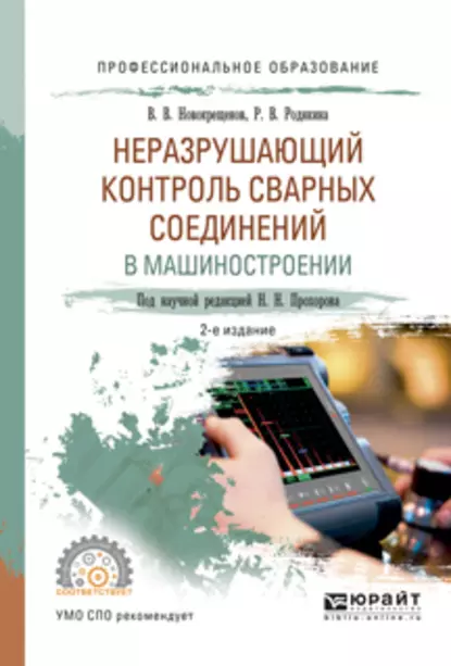 Обложка книги Неразрушающий контроль сварных соединений в машиностроении 2-е изд., испр. и доп. Учебное пособие для СПО, Виктор Васильевич Новокрещенов