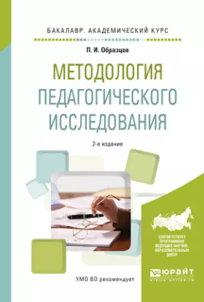 Обложка книги Методология педагогического исследования 2-е изд., испр. и доп. Учебное пособие для академического бакалавриата, Павел Иванович Образцов