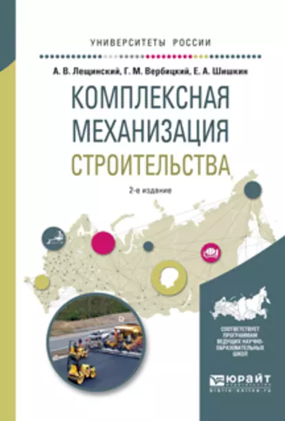 Обложка книги Комплексная механизация строительства 2-е изд., испр. и доп. Учебное пособие для вузов, Александр Валентинович Лещинский