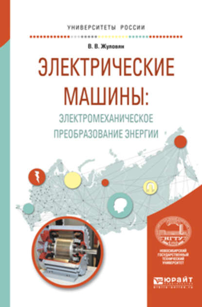 Владимир Владимирович Жуловян — Электрические машины: электромеханическое преобразование энергии. Учебное пособие для вузов