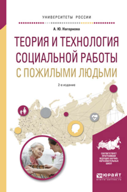 Анна Юрьевна Нагорнова - Теория и технология социальной работы с пожилыми людьми 2-е изд., испр. и доп. Учебное пособие для академического бакалавриата