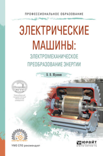 Владимир Владимирович Жуловян - Электрические машины: электромеханическое преобразование энергии. Учебное пособие для СПО