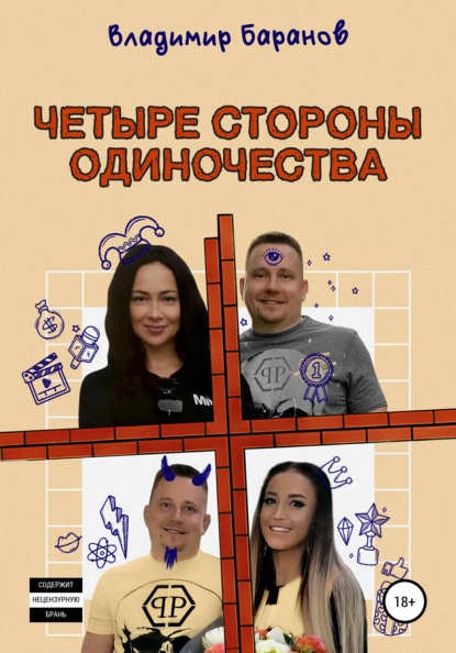 

Четыре стороны одиночества
