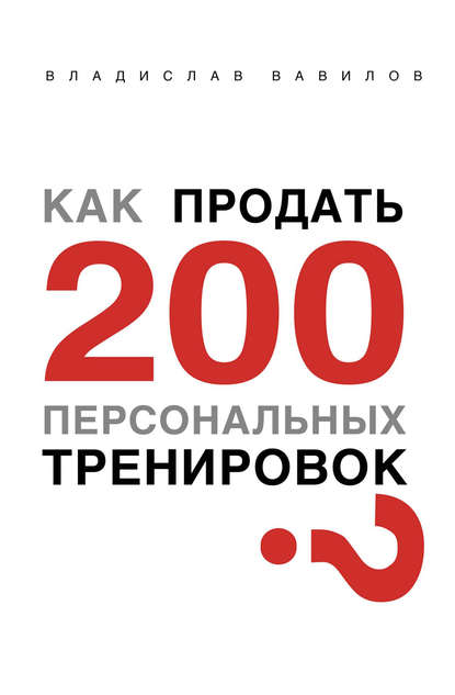 Владислав Вавилов — Как продать 200 персональных тренировок
