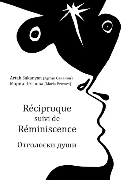 Обложка книги Réciproque suivi de Réminiscence. Отголоски души, Мария Петрова