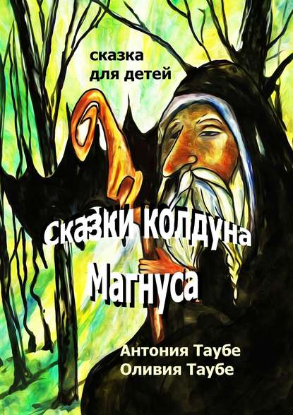 Антония Таубе — Сказки колдуна Магнуса