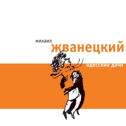 Михаил Жванецкий — Одесские дачи