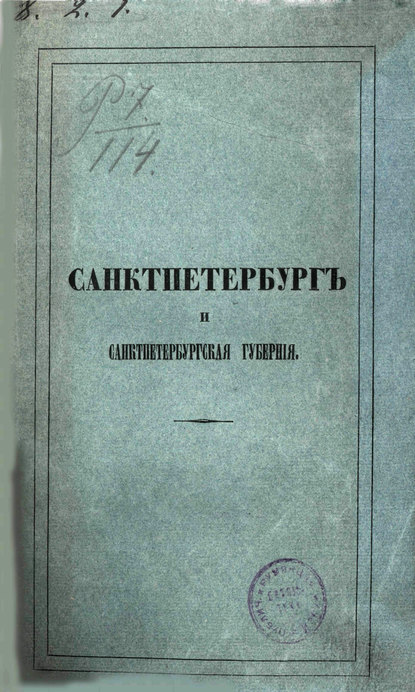 Описание Санкт-Петербурга и уездных городов С.-Петербургской губернии (Коллектив авторов). 1841г. 