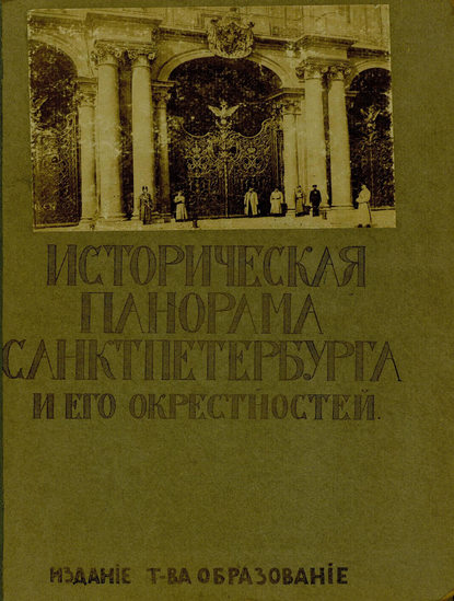 Историческая панорама Санкт-Петербурга и его окрестностей. Выпуск 10. Зимний дворец (Коллектив авторов). 1911г. 