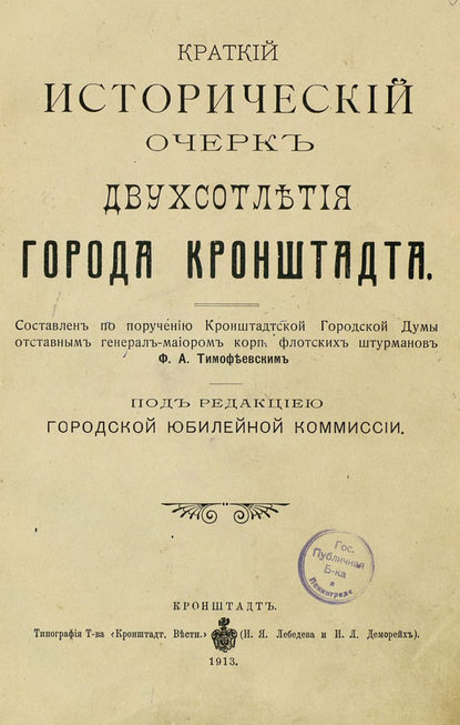 Краткий исторический очерк двухсотлетия города Кронштадта (Коллектив авторов). 1913г. 