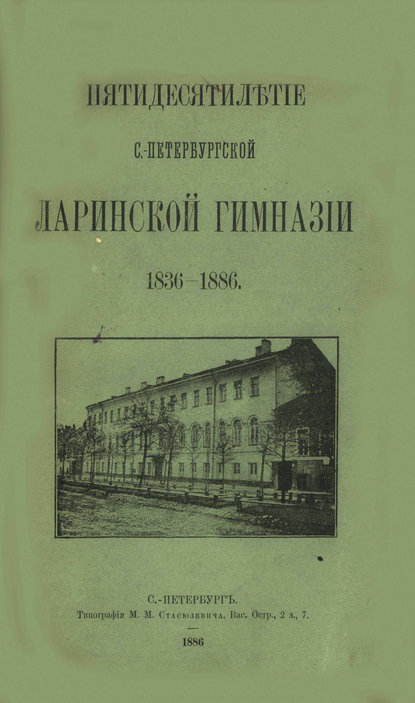 Пятидесятилетие С.-Петербургской Ларинской гимназии,1836-1886  (Коллектив авторов). 1886г. 