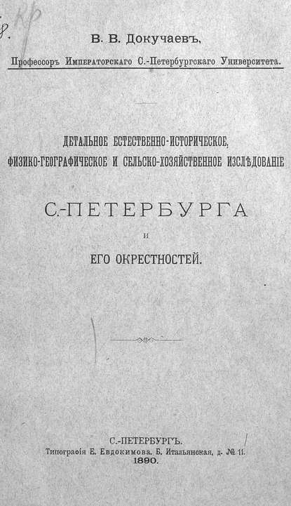 Детальное естественно-историческое, физико-географическое и сельско-хозяйственное исследование Санкт-Петербурга и его окрестностей (Коллектив авторов). 1890г. 