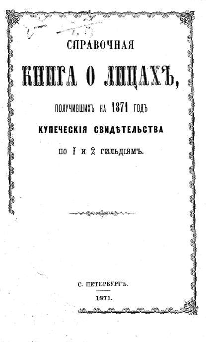 Справочная книга о купцах С.-Петербурга на 1871 год (Коллектив авторов). 1871г. 