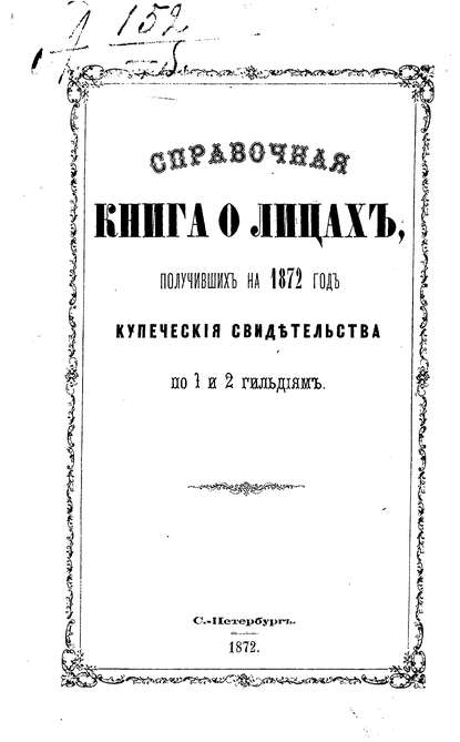 Справочная книга о купцах С.-Петербурга на 1872 год (Коллектив авторов). 1872г. 