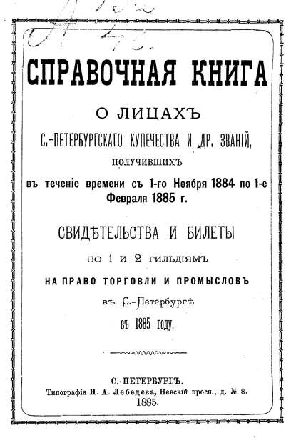 Справочная книга о купцах С.-Петербурга на 1885 год (Коллектив авторов). 1885г. 