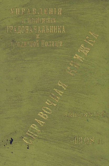 Коллектив авторов — Справочная книжка С.-Петербургского градоначальства и городской полиции. Выпуск 2, 1908 г.