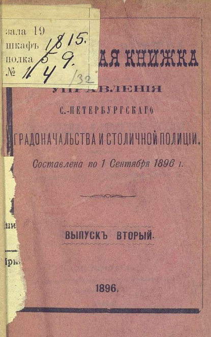 Коллектив авторов — Справочная книжка С.-Петербургского градоначальства и городской полиции. Выпуск 2, составлена по 1 сентября 1896 г.