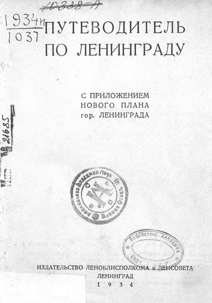 Путеводитель по Ленинграду (Коллектив авторов). 1934г. 